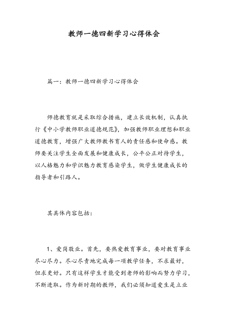 教师一德四新学习心得体会.doc_第1页