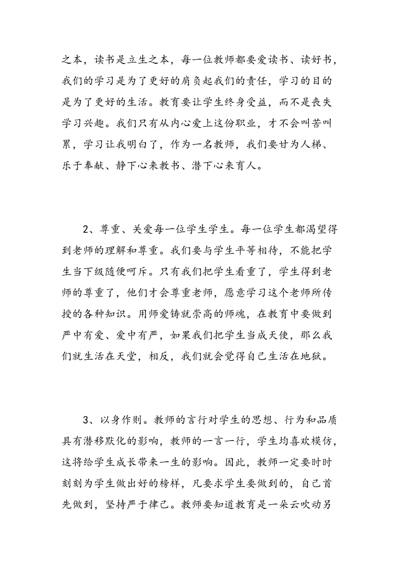 教师一德四新学习心得体会.doc_第2页