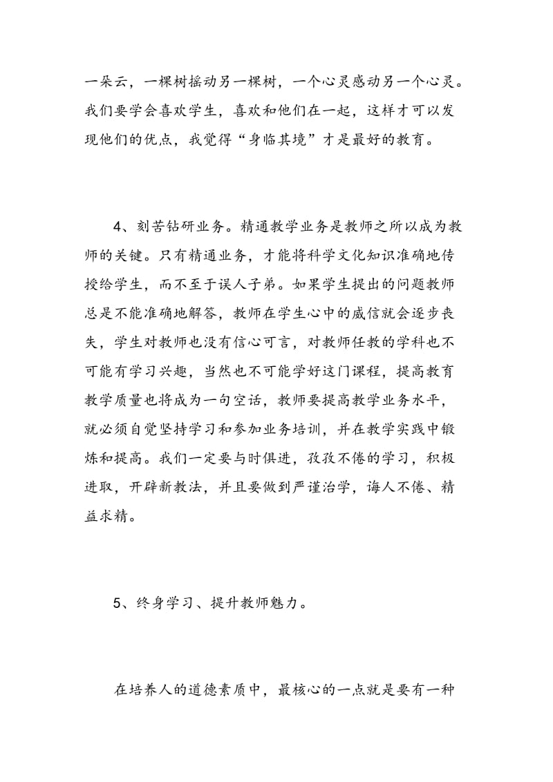 教师一德四新学习心得体会.doc_第3页