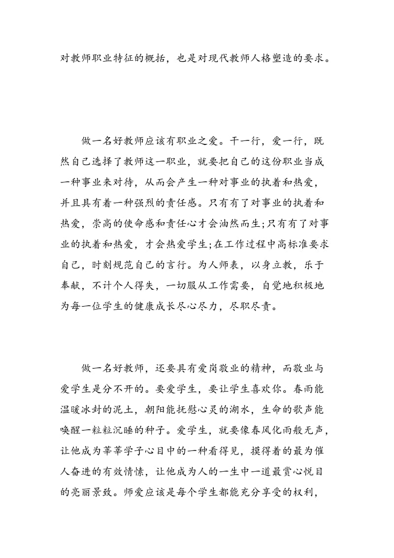 幼儿园教师争做四好老师心得体会.doc_第2页