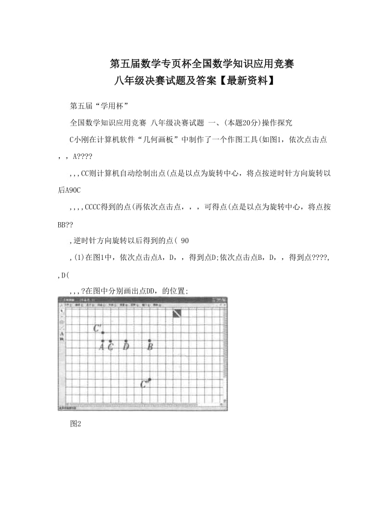 最新第五届数学专页杯全国数学知识应用竞赛+八年级决赛试题及答案【最新资料】优秀名师资料.doc_第1页