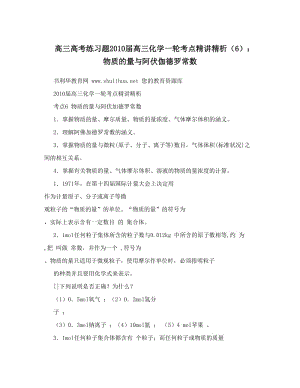 最新高三高考练习题届高三化学一轮考点精讲精析（6）：物质的量与阿伏伽德罗常数优秀名师资料.doc