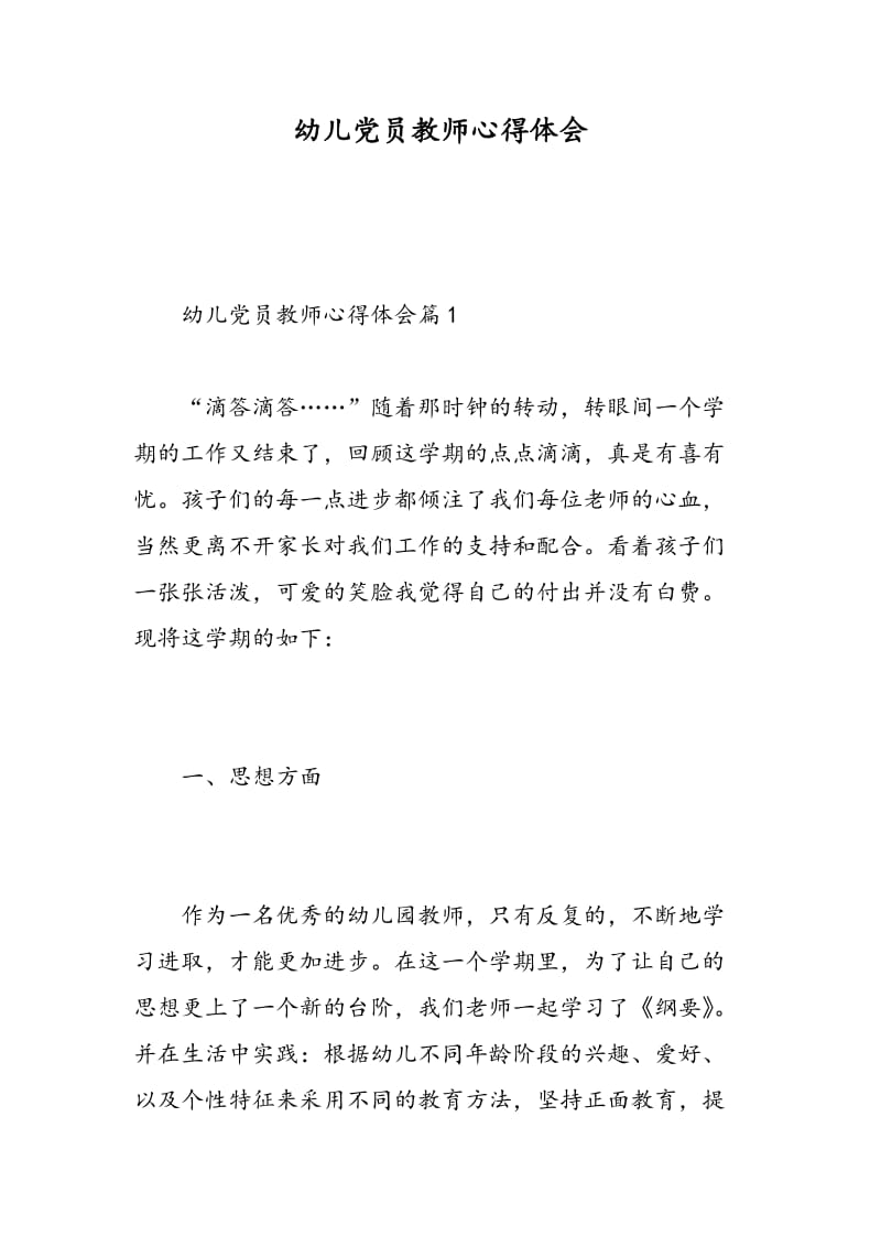 幼儿党员教师心得体会.doc_第1页