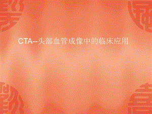 CTA--头部血管成像中的临床应用名师编辑PPT课件.ppt