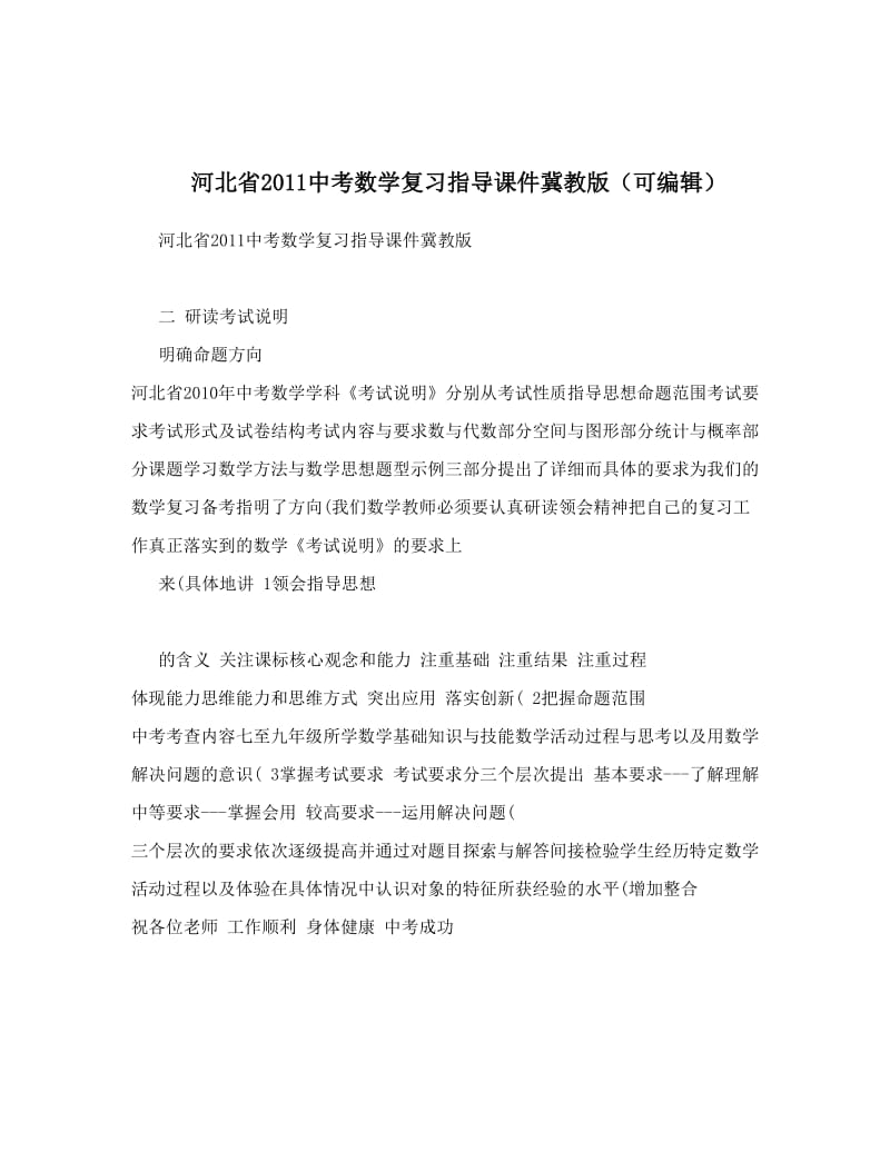 最新河北省中考数学复习指导课件冀教版（可编辑）优秀名师资料.doc_第1页