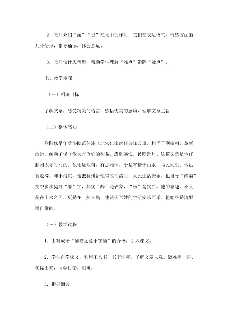 《醉翁亭记》教学设计-教学文档.doc_第3页