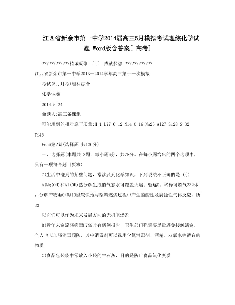 最新江西省新余市第一中学届高三5月模拟考试理综化学试题+Word版含答案[+高考]优秀名师资料.doc_第1页