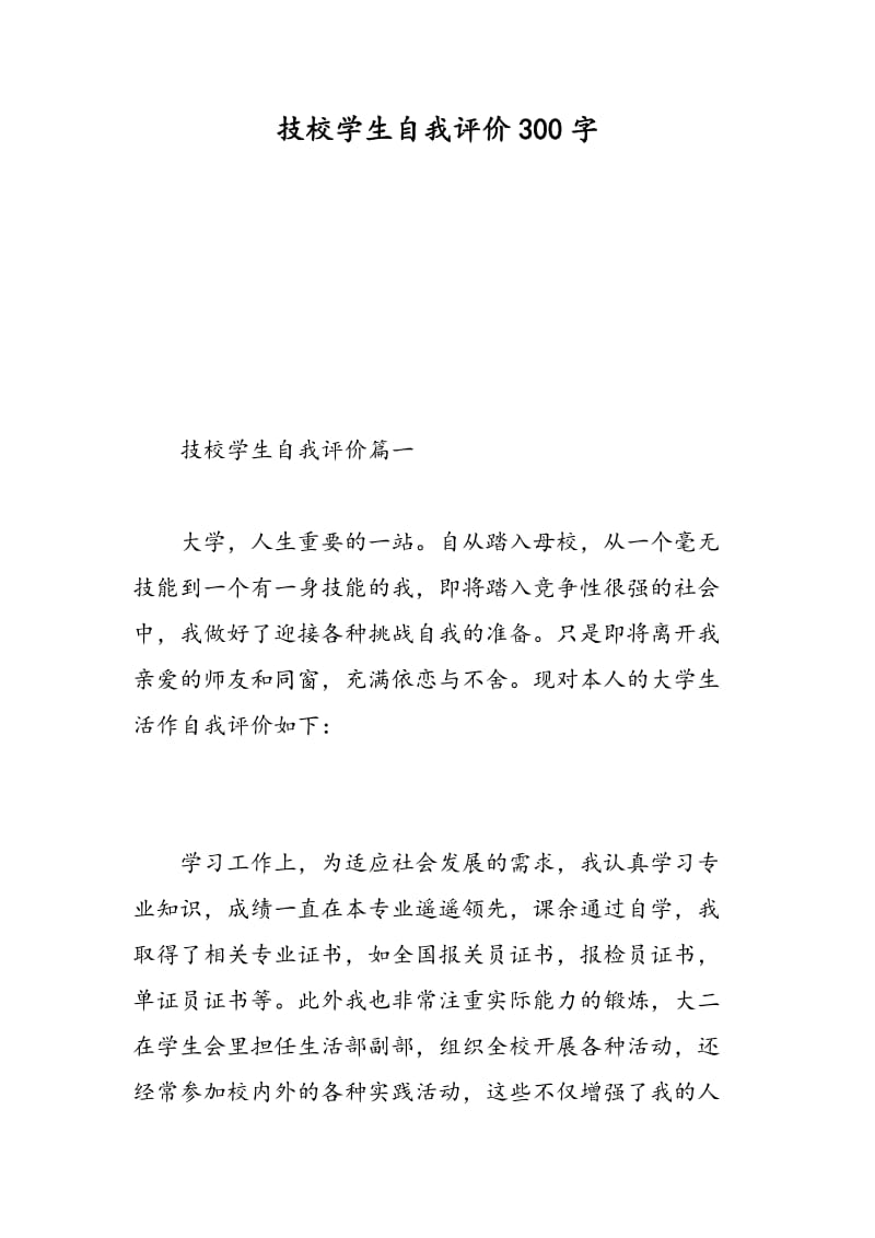 技校学生自我评价300字.doc_第1页