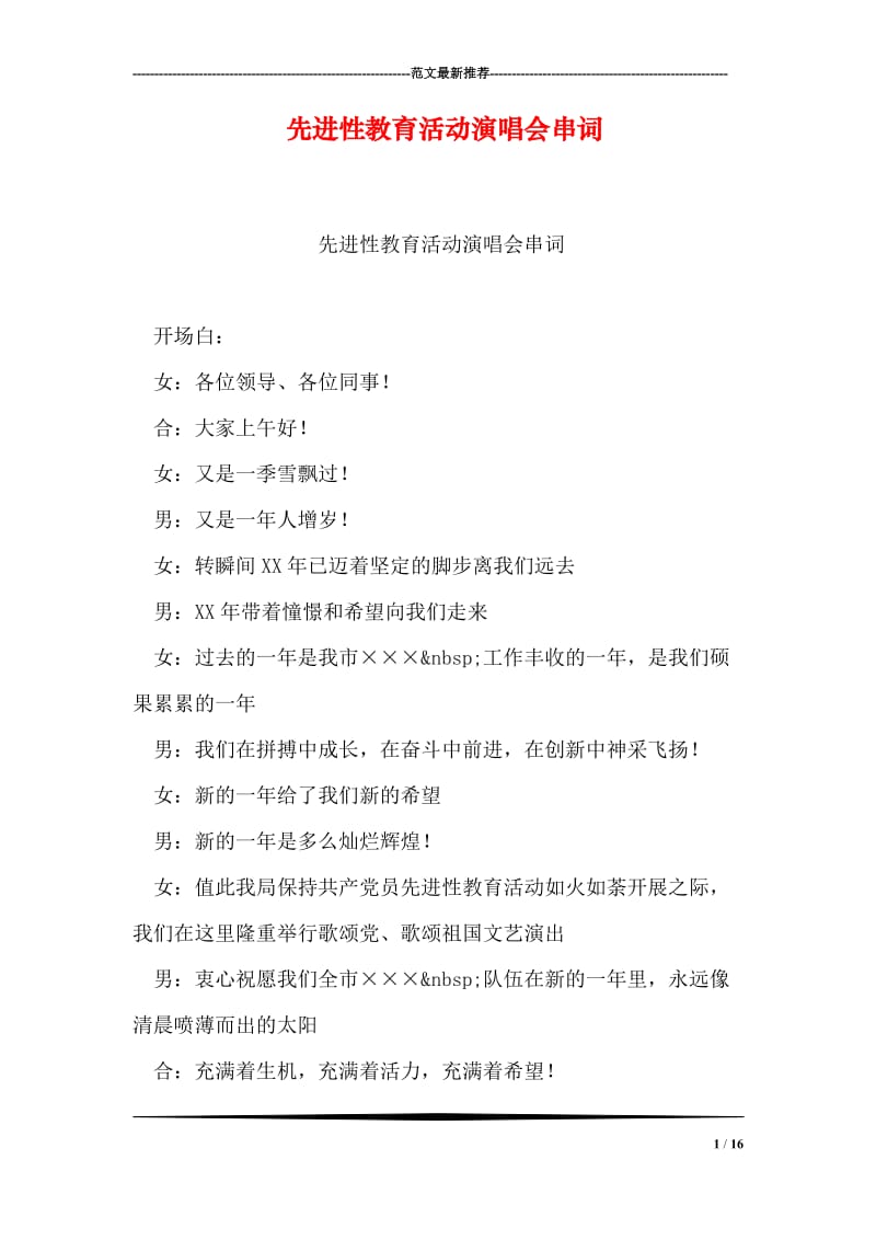 先进性教育活动演唱会串词.doc_第1页