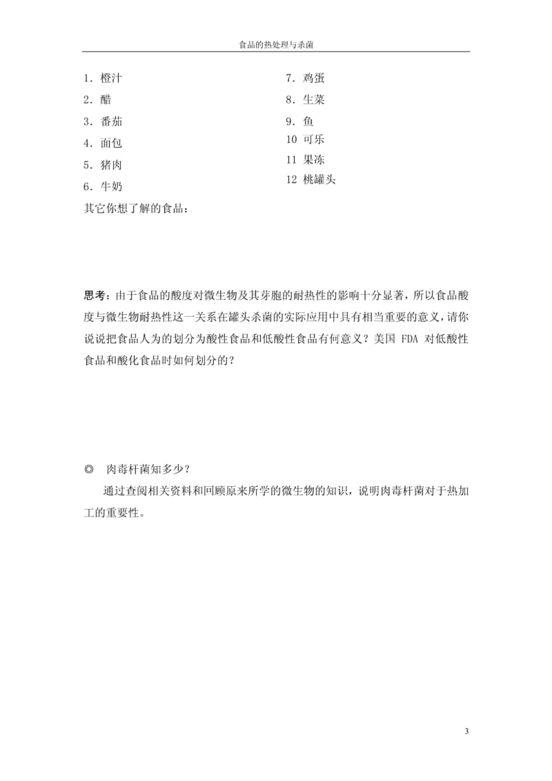 食品的热处理与杀菌(学习指导)PDF.pdf_第3页