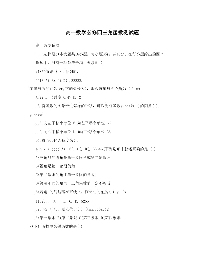 最新高一数学必修四三角函数测试题_优秀名师资料.doc_第1页