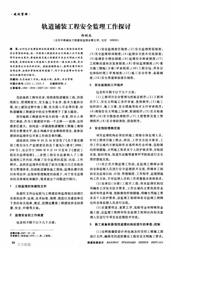 轨道铺装工程安全监理工作探讨.pdf_第1页