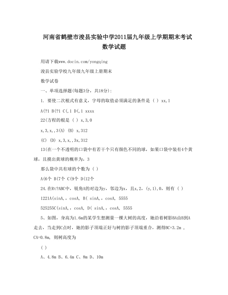 最新河南省鹤壁市浚县实验中学届九年级上学期期末考试数学试题优秀名师资料.doc_第1页