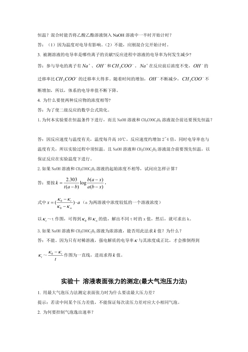 最新物理化学下册实验思考题解答优秀名师资料.doc_第2页