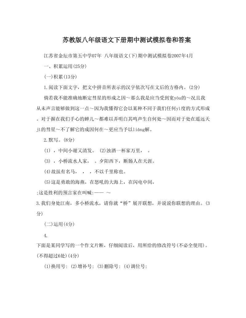 最新苏教版八年级语文下册期中测试模拟卷和答案优秀名师资料.doc_第1页