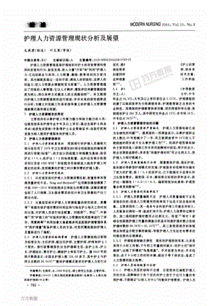 护理人力资源管理现状分析及展望.pdf