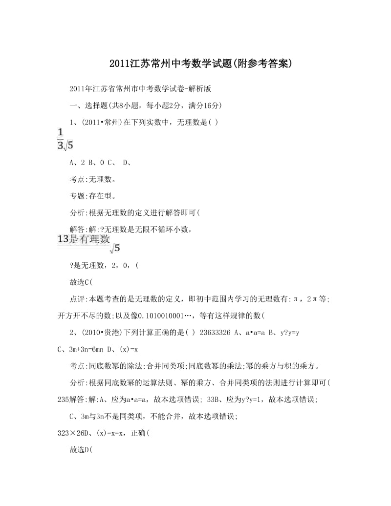 最新江苏常州中考数学试题附参考答案优秀名师资料.doc_第1页