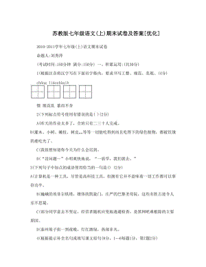 最新苏教版七年级语文上期末试卷及答案[优化]优秀名师资料.doc