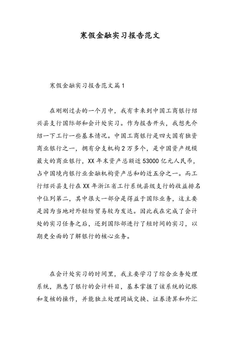 寒假金融实习报告范文.doc_第1页