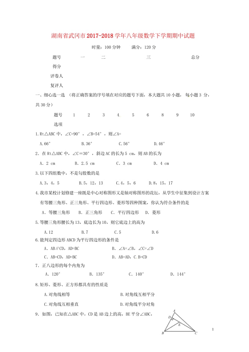 湖南省武冈市2017_2018学年八年级数学下学期期中试题新人教版20180528477.wps_第1页