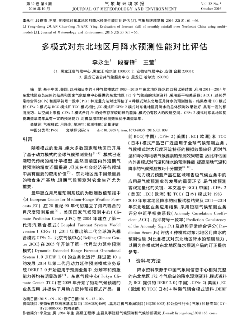 多模式对东北地区月降水预测性能对比评估.pdf_第1页