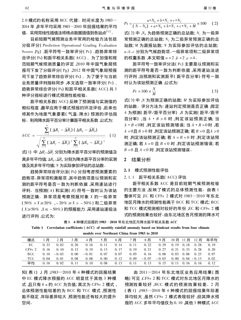 多模式对东北地区月降水预测性能对比评估.pdf_第2页