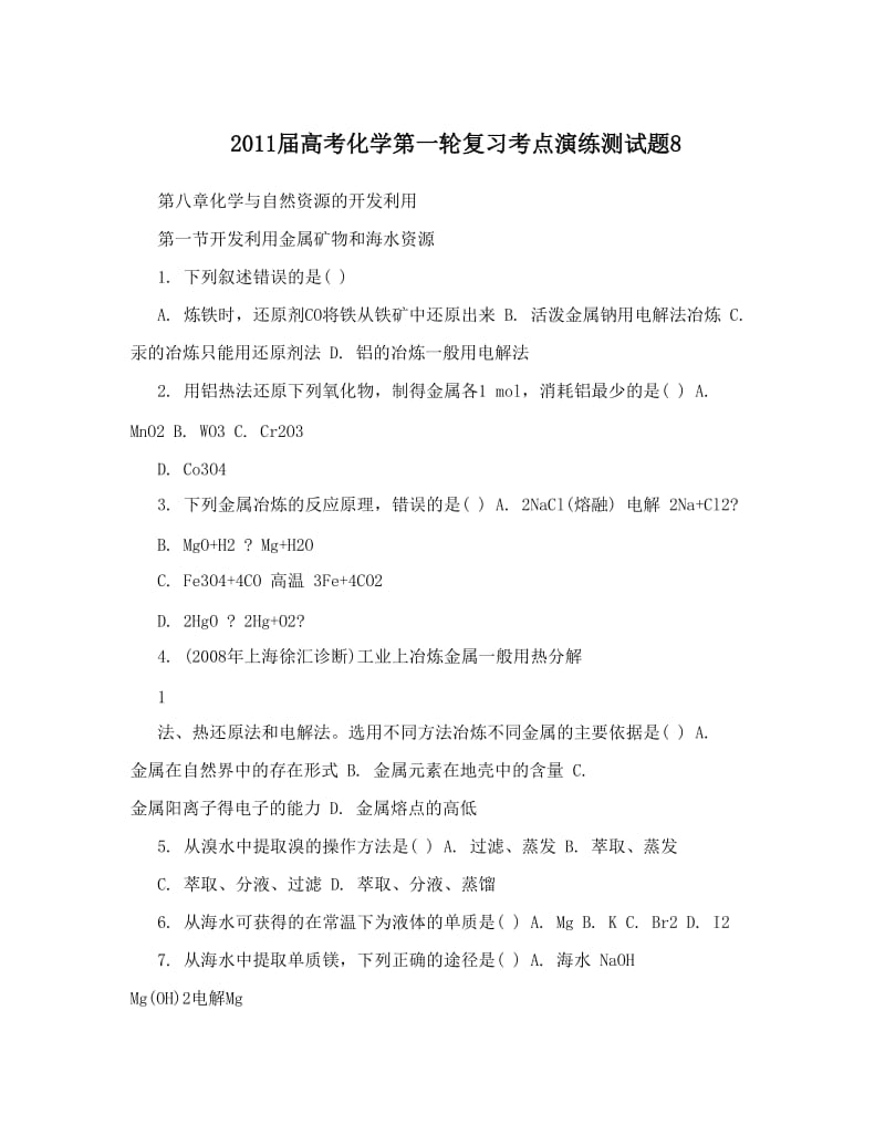 最新届高考化学第一轮复习考点演练测试题8优秀名师资料.doc_第1页