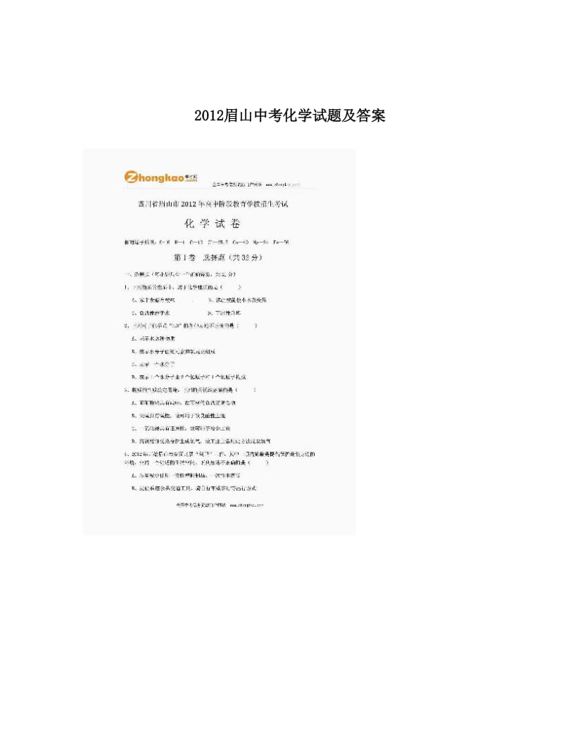 最新眉山中考化学试题及答案优秀名师资料.doc_第1页