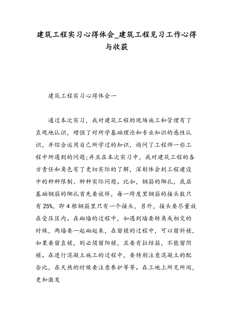 建筑工程实习心得体会_建筑工程见习工作心得与收获.doc_第1页