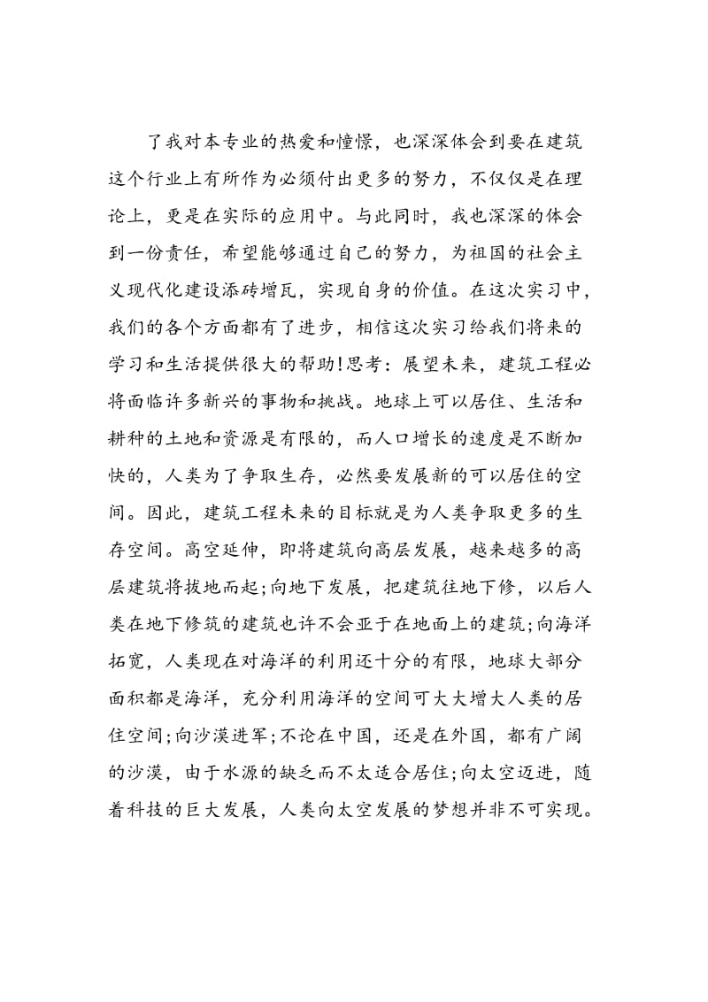 建筑工程实习心得体会_建筑工程见习工作心得与收获.doc_第2页