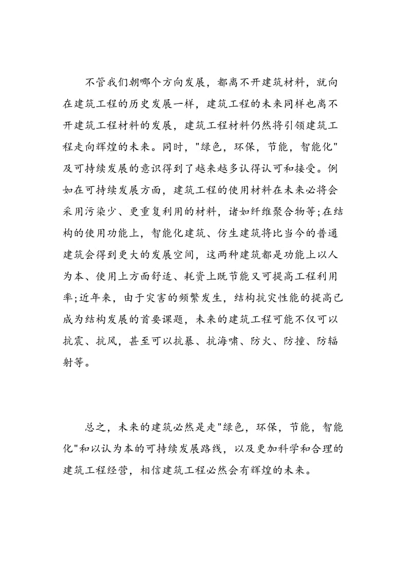 建筑工程实习心得体会_建筑工程见习工作心得与收获.doc_第3页