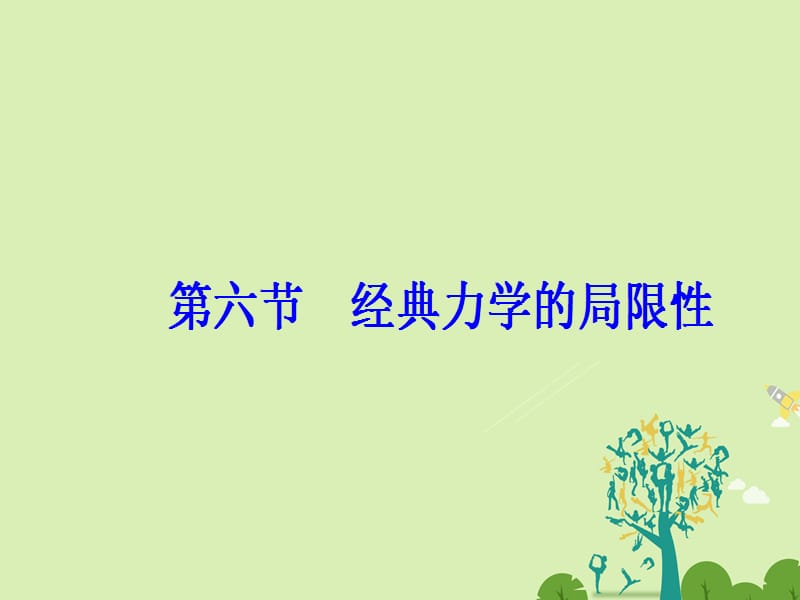 高中物理 第六章 万有引力与航天 第六节 经典力学的局限性课件 新人教版必修2..ppt_第2页