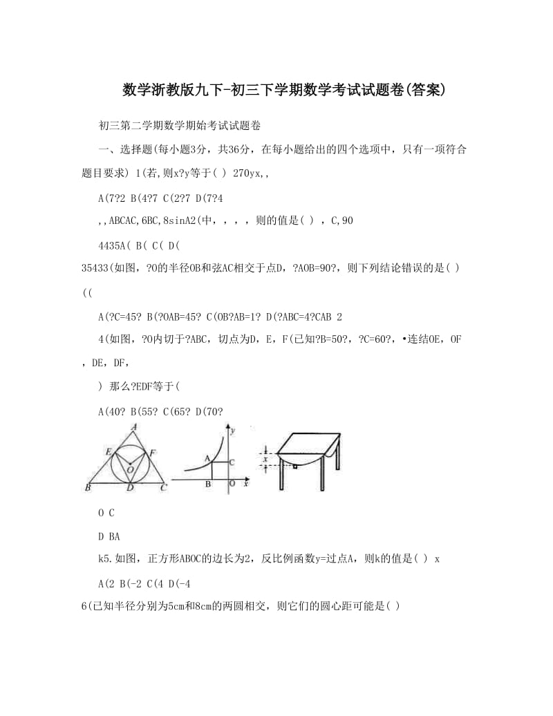 最新数学浙教版九下-初三下学期数学考试试题卷答案优秀名师资料.doc_第1页