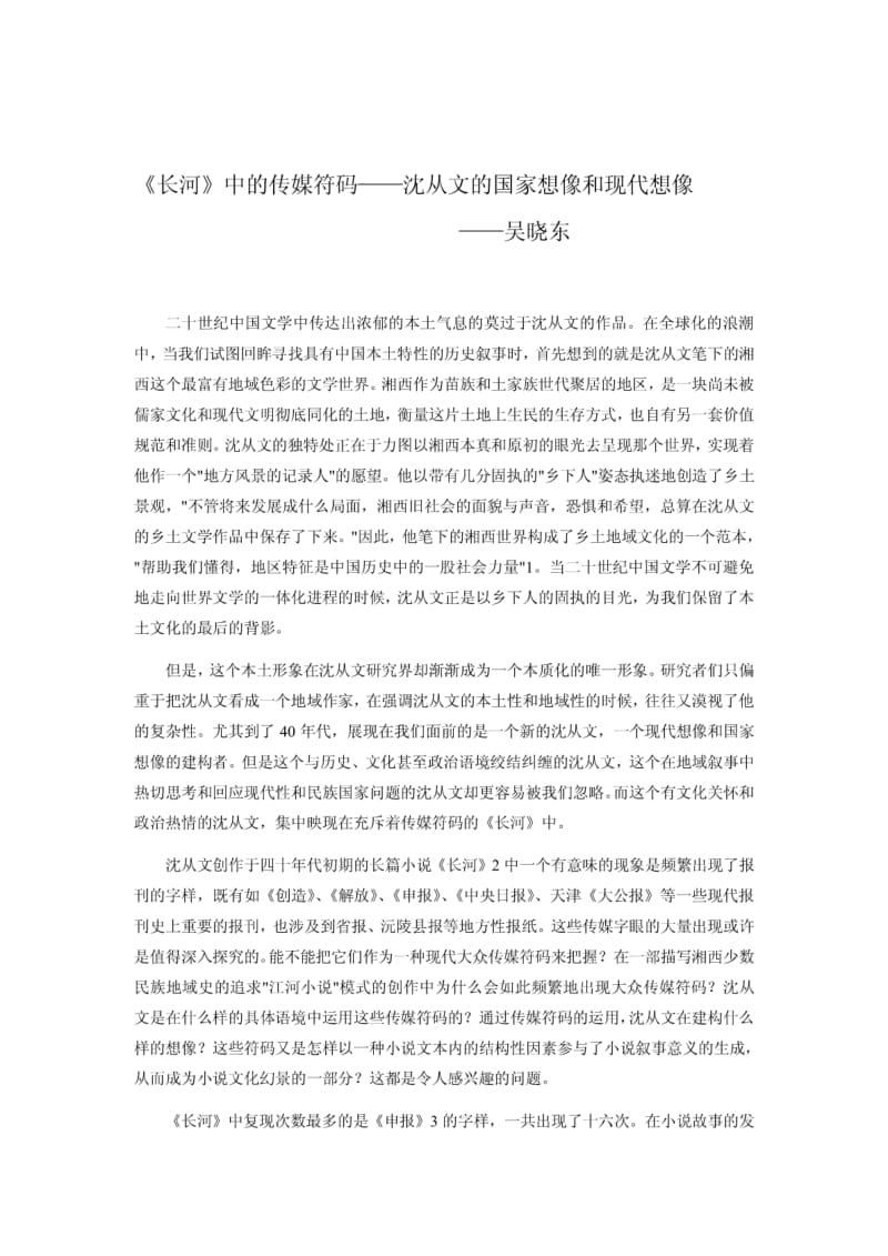 吴晓东：《长河》中的传媒符码——沈从文的国家想像和(最新整理）.pdf_第1页