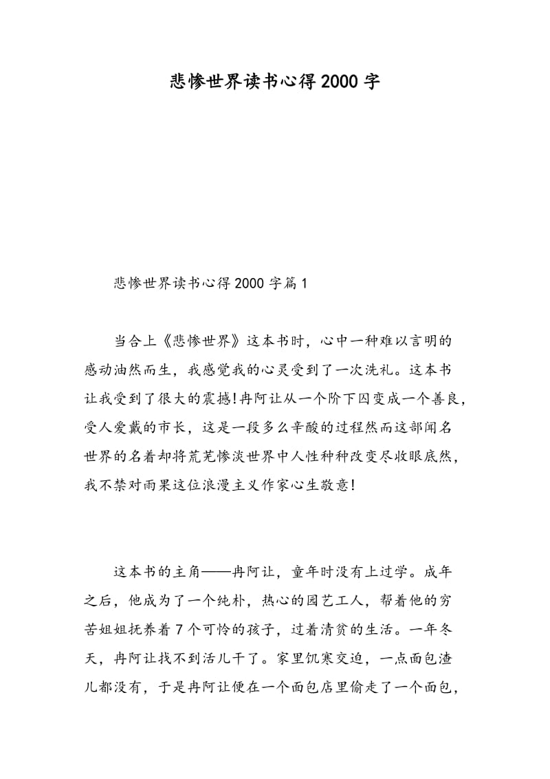 悲惨世界读书心得2018字.doc_第1页