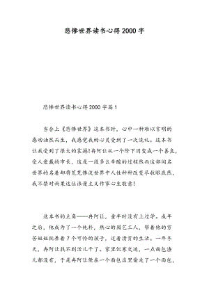 悲惨世界读书心得2018字.doc