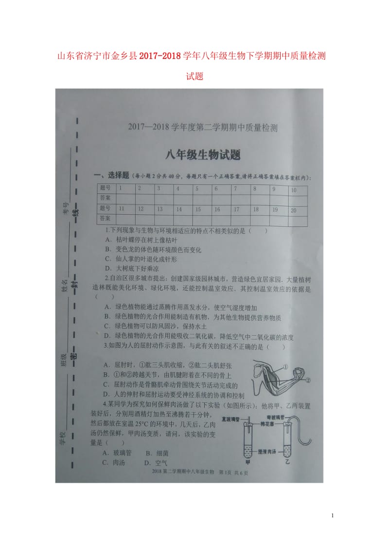 山东省济宁市金乡县2017_2018学年八年级生物下学期期中质量检测试题扫描版济南版20180529.wps_第1页