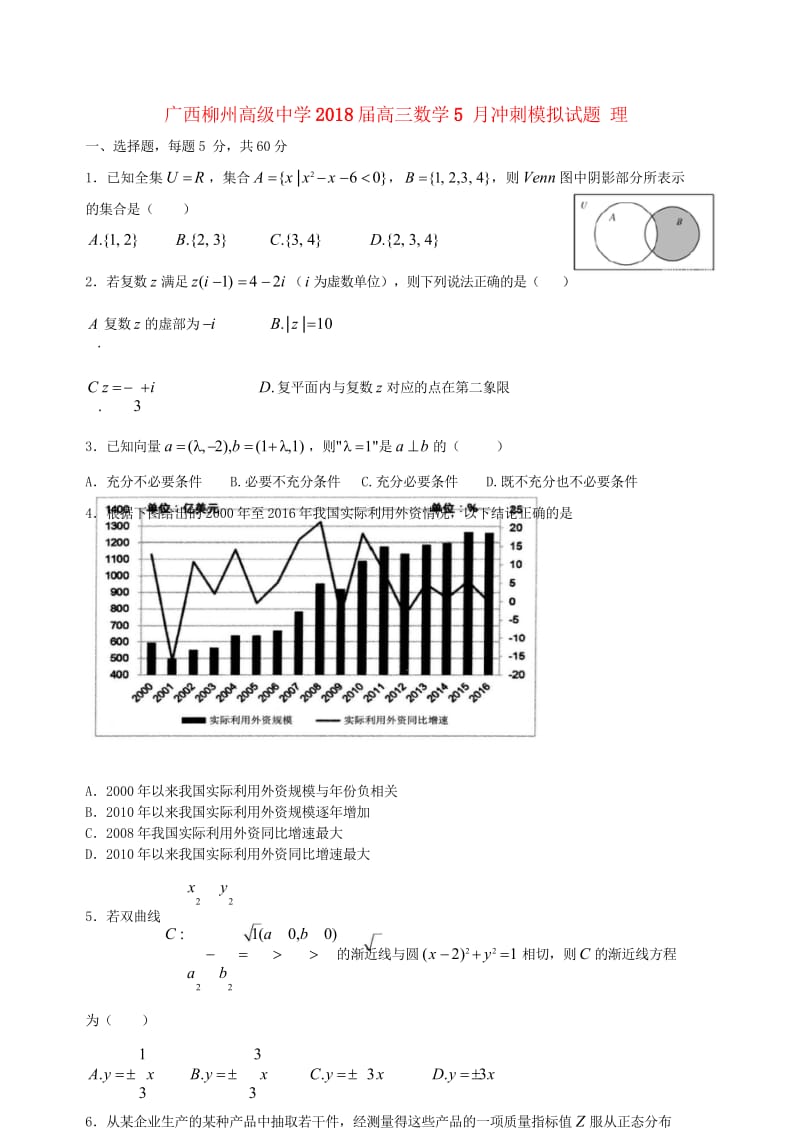 广西柳州高级中学2018届高三数学5月冲刺模拟试题理201805300365.wps_第1页