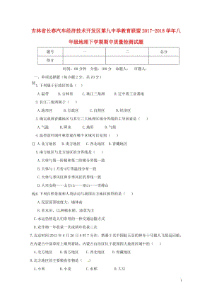 吉林省长春汽车经济技术开发区第九中学教育联盟2017_2018学年八年级地理下学期期中质量检测试题新.doc