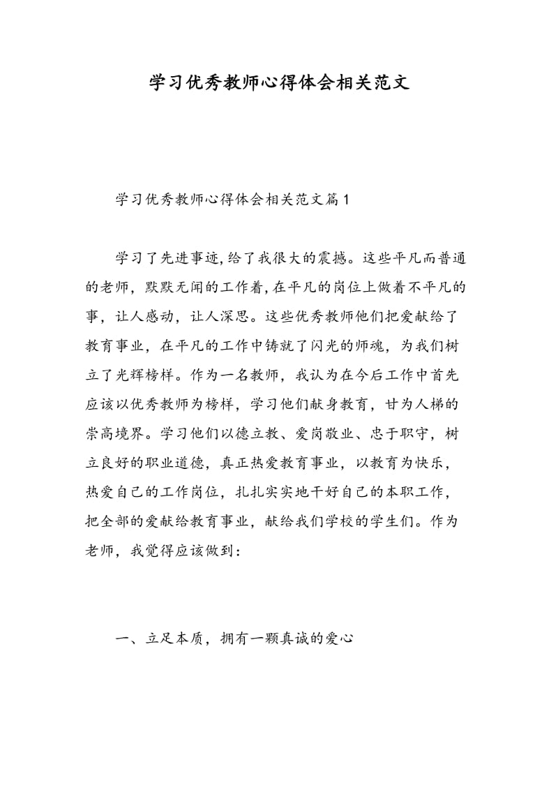 学习优秀教师心得体会相关范文.doc_第1页