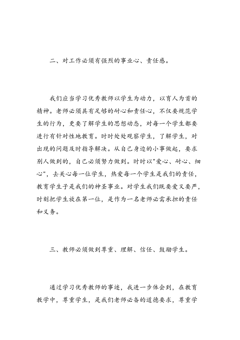 学习优秀教师心得体会相关范文.doc_第3页