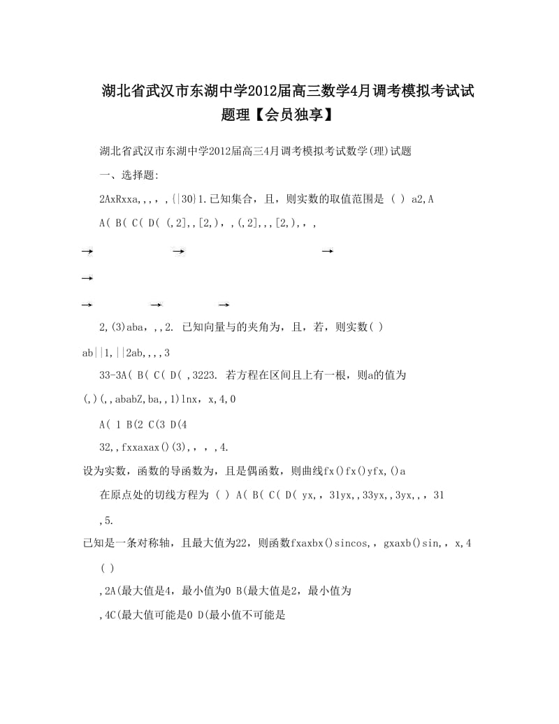 最新湖北省武汉市东湖中学届高三数学4月调考模拟考试试题理【会员独享】优秀名师资料.doc_第1页