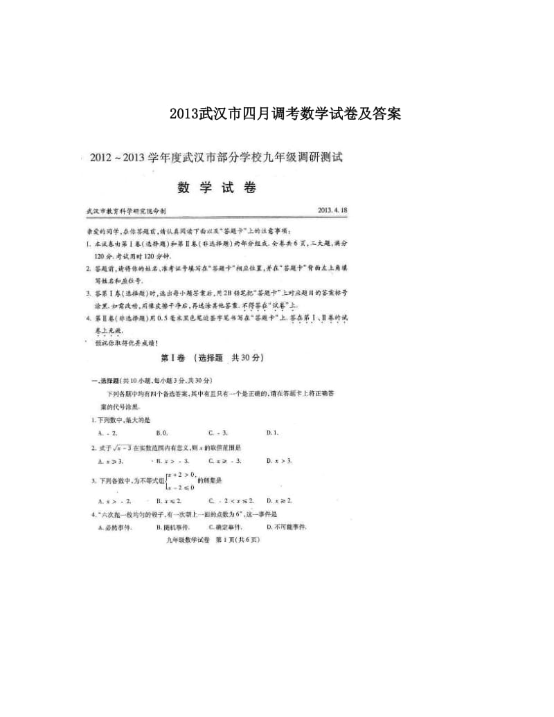 最新武汉市四月调考数学试卷及答案优秀名师资料.doc_第1页