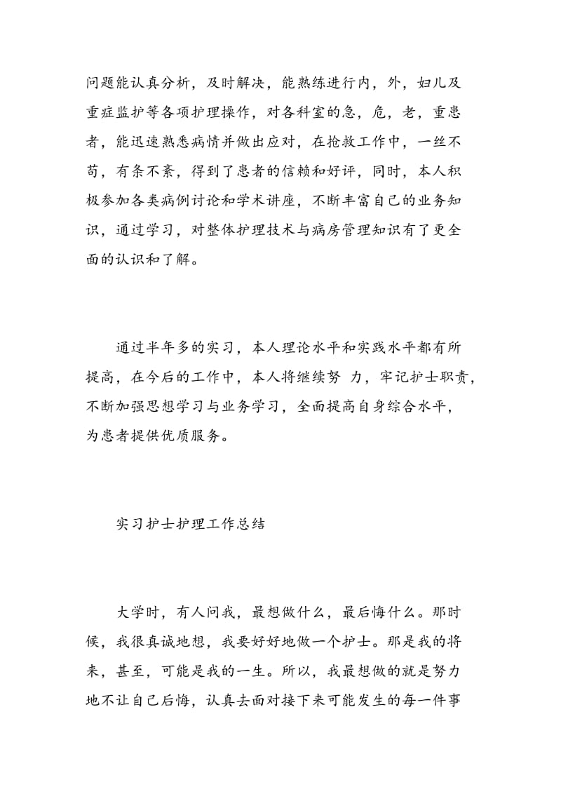 护理实习生个人工作总结.doc_第3页