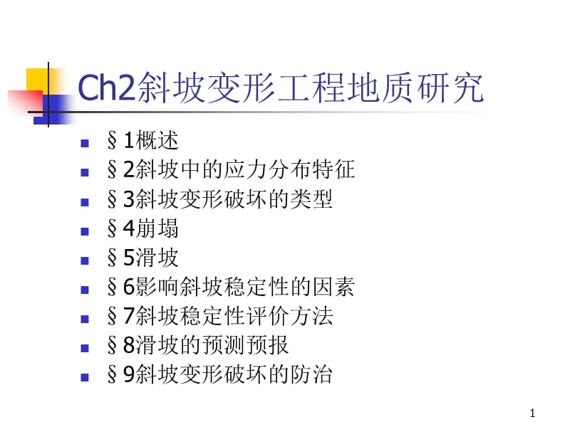 Ch2斜坡变形名师编辑PPT课件.ppt_第1页