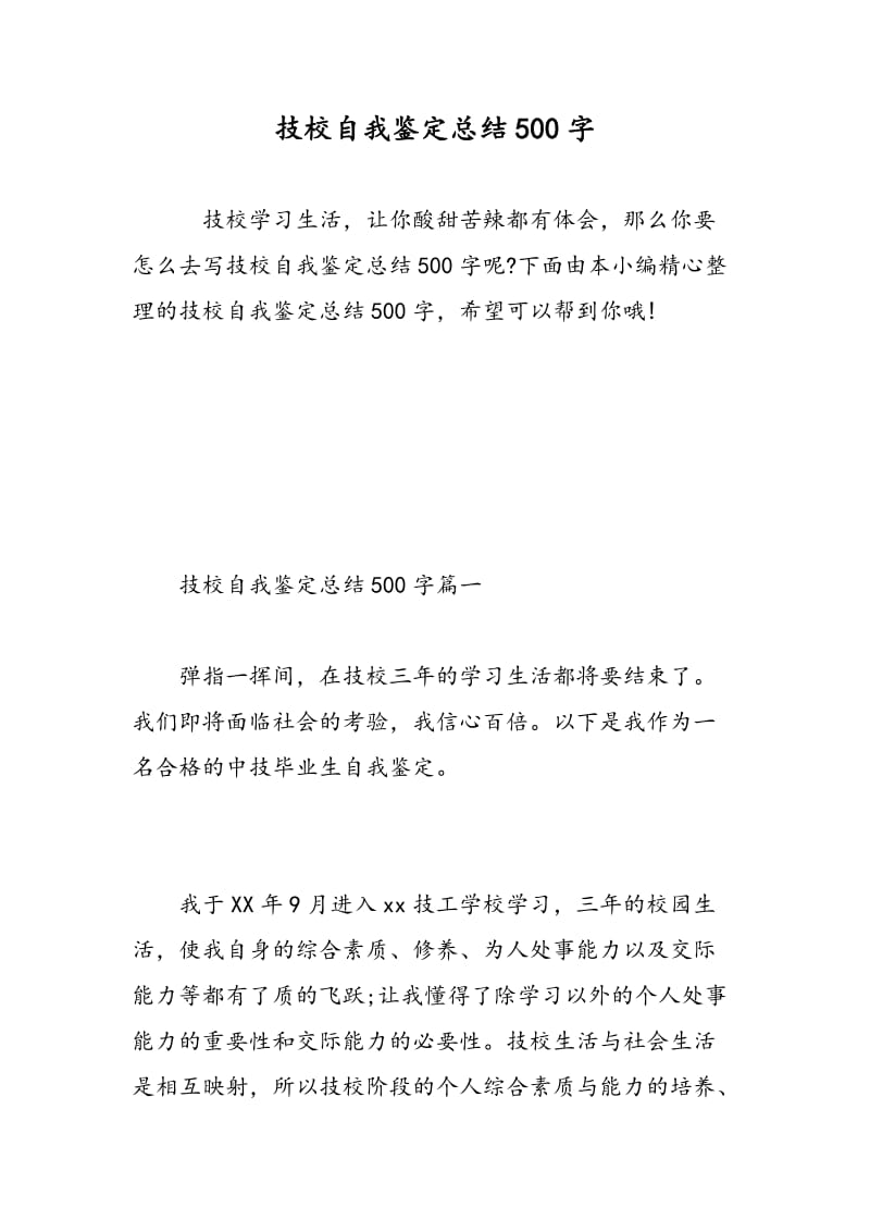 技校自我鉴定总结500字.doc_第1页