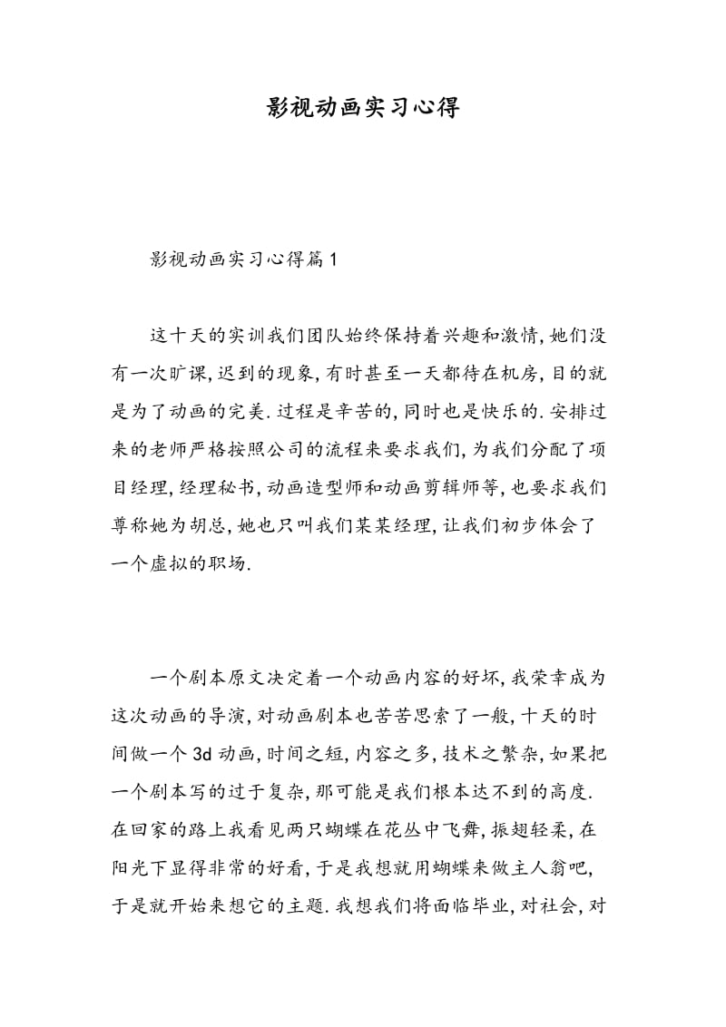 影视动画实习心得.doc_第1页