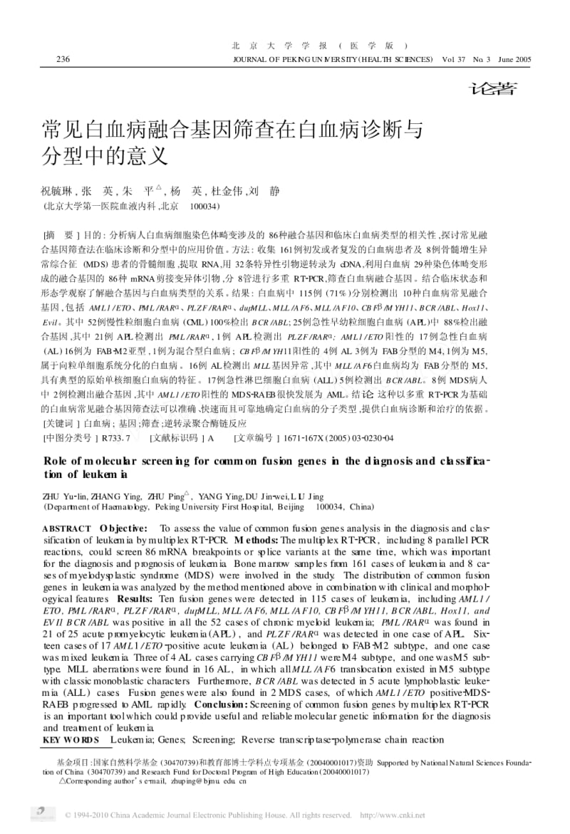 常见白血病融合基因筛查在白血病诊断与分型中的意义.pdf_第1页