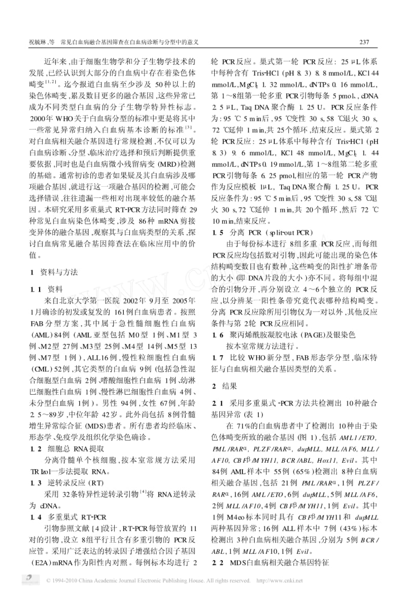 常见白血病融合基因筛查在白血病诊断与分型中的意义.pdf_第2页