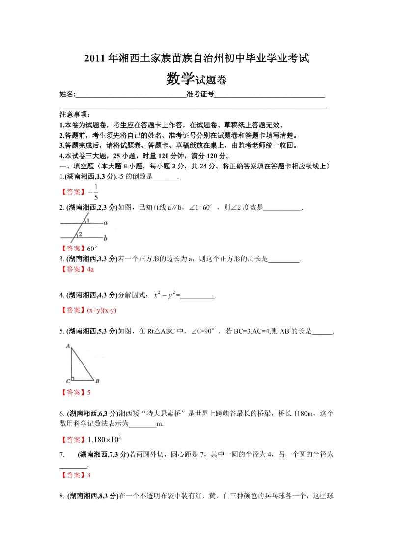 最新湖南省湘西州中考数学试题及答案优秀名师资料.doc_第1页